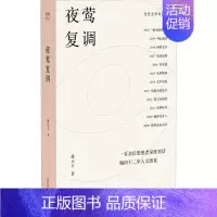[正版]夜莺复调 傅小平 著 中国古代随笔文学 书店图书籍 广西师范大学出版社