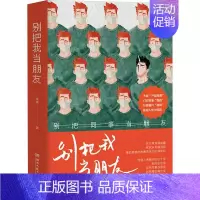 别把我当朋友 [正版]别把我当朋友 常条 著 中国古代随笔文学 书店图书籍 湖南文艺出版社