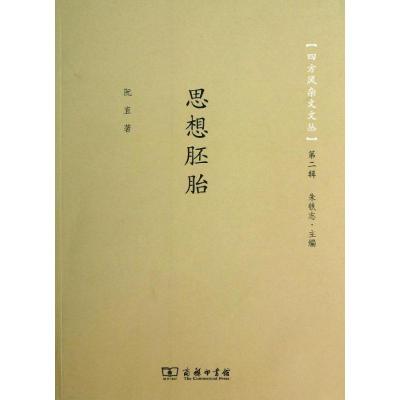 [正版] 思想胚胎 商务印书馆 阮直 著作 文学理论/文学评论与研究