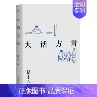 大话方言 [正版]大话方言 易中天 著 文学理论/文学评论与研究文学 书店图书籍 云南人民出版社