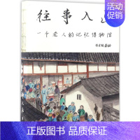 [正版]往事入画 张才柱 著绘 中国古代随笔文学 书店图书籍 北京联合出版公司