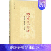 [正版]大时代的小爱情 陈碧 著 著作 中国古代随笔文学 书店图书籍 福建教育出版社