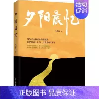 夕阳晨忆 [正版]夕阳晨忆 马洪昌 著 中国古代随笔文学 书店图书籍 中国文史出版社