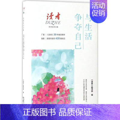 [正版]与生活争夺自己 未来出版社 何风 主编;《读者》图书部 编 著 中国古代随笔