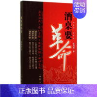 [正版]▼全新酒桌要革命 张向持 著作 中国古代随笔文学G 酒文化 酒科学 酒常识