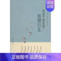 [正版]在这个时代里缓慢行走 无 著 《报刊文摘》美文精萃 编 中国古代随笔