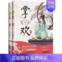 [正版] 阅文白金作家冬天的柳叶又一古言甜宠巨作:掌欢(全两册) [中国]冬天的柳叶 著 重庆出版社 978722916