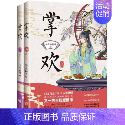 [正版] 阅文白金作家冬天的柳叶又一古言甜宠巨作:掌欢(全两册) [中国]冬天的柳叶 著 重庆出版社 978722916