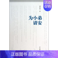 [正版]为小弟请安 庞余亮 著 中国古代随笔文学 书店图书籍 古吴轩出版社