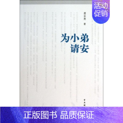 [正版]为小弟请安 庞余亮 著 中国古代随笔文学 书店图书籍 古吴轩出版社