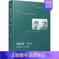 [正版]我们这一代人 金斯堡文学讲稿 人民文学出版社 (美)艾伦·金斯堡 著 惠明 译 中国古代随笔