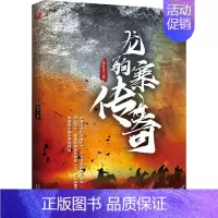 [正版] 龙驹寨传奇 张富仓著 中国古代随笔文学科幻小说 科幻文学励志故事小说9787201149783天津人民出版社