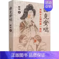 曲克安哒,苏毗女儿国的那一抹红 [正版]曲克安哒 苏毗女儿国的那一抹红 阿琼 著 中国古代随笔文学 书店图书籍 作家出版