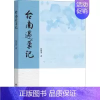 [正版]台南遇袭记 张铭清 著 中国古代随笔