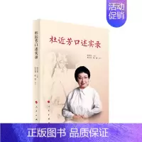 [正版] 杜近芳口述实录 杜近芳 口述 著 中国古代随笔文学 人民出版社