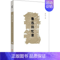 [正版]鲁迅回忆录 中国文史出版社 许广平 著 文学家