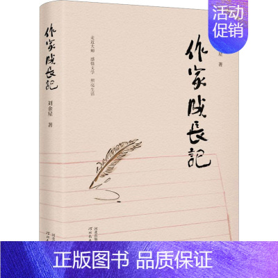 [正版]作家成长记 刘金星 著 中国古代随笔文学 书店图书籍 河北教育出版社