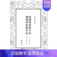 [正版] 沈翊清东游日记 周肇祥东游日记 沈翊清 朝华出版社 中国古代随笔书籍 江苏书