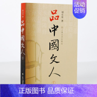 [正版]品中国文人 1 刘小川 著 中国古代随笔文学 书店图书籍 上海文艺出版社