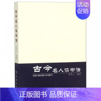 [正版]书 古今名人读书法 张明仁 编著 中国古代随笔文学 书店图书籍 商务印书馆