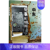 [正版]中东纪事 刘茁野 著 中国古代随笔文学 书店图书籍 北京联合出版公司