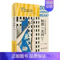 [正版]何谓美国 写于美国大萧条时期的醒世恒言 中国古代随笔文学 法理理论 哲学政治史 美国研究 北京大学出版社