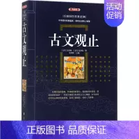 [正版]古文观止典藏版 (清)吴楚材,(清)吴调侯 选编;史靖妍 主编 中国古代随笔文学 书店图书籍 漓江出版社
