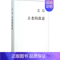 [正版]古老的敌意 北岛 著 著 中国古代随笔