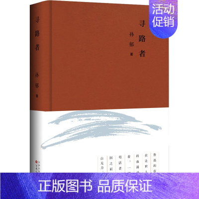 [正版]寻路者 百花文艺出版社 孙郁 著 中国古代随笔