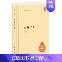 [正版] 中华国学文库:贞观政要 (精装) 吴兢著,谢保成,点校 中华书局 9787101151817 中国古代随笔