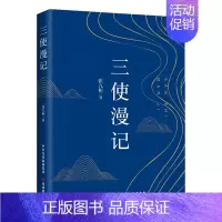 [正版]三使漫记 大有书局 张九桓 著 中国古代随笔