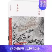 [正版]谈美书简/朱光潜 湖南文艺出版社 朱光潜 著 中国古代随笔