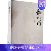 [正版]龙川行 韩帮文 著 中国古代随笔文学 书店图书籍 广州出版社