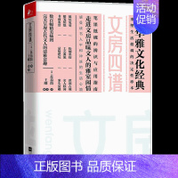 [正版] 文房四谱 宋苏易简著 文化 中国文化 古代随笔 文房与文人的雅室闲情 感受读书人平和冲淡的生活心境 中华雅文化