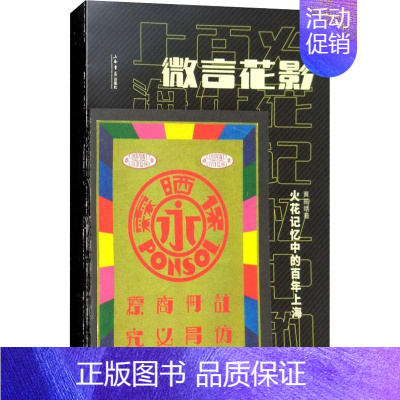 [正版]微言花影 火花记忆中的百年上海 黄振炳 著作 中国古代随笔文学 书店图书籍 上海书店出版社