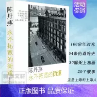 [正版]永不拓宽的街道 南京大学出版社 无 著 中国古代随笔
