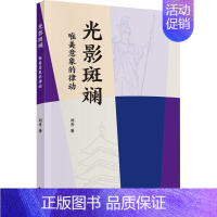 [正版]光影斑斓 唯美意象的律动 刘青 著 中国古代随笔文学 书店图书籍 经济科学出版社