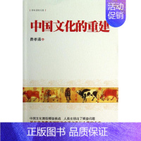 [正版]中国文化的重建 费孝通 著作 中国古代随笔文学 书店图书籍 华东师范大学出版社