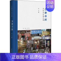 [正版]古XXX市场之旅芷兰斋书店寻访三部曲)(精)/书肆寻踪 韦力著 中国古代随笔文学 中华书局有限公司 图书书肆寻踪