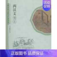 [正版]两汉文观止 书店 本书委会 中国古代随笔书籍 书 畅想书