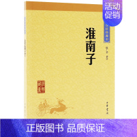 [正版]淮南子中华经典藏书中华国学经典读本原文注释译文版中国古代哲学散文随笔小说道家思想代表作中华书局