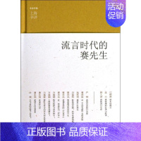 [正版]流言时代的赛先生 江晓原,等 著 中国古代随笔文学 书店图书籍 译林出版社