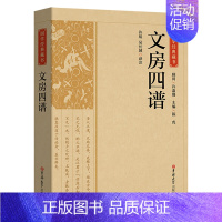 [正版]文房四谱书籍 原文注释译文无障碍阅读国学经典藏书 记载历代笔墨纸砚的故事中国古代生活丛书国学经典哲学书籍杂学知识