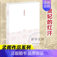 [正版]贵妃的红汗 孟晖随笔中国古代女性日常生活关于身体的书 脂粉香皂油南京大学出版社