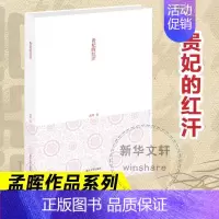 [正版]贵妃的红汗 孟晖随笔中国古代女性日常生活关于身体的书 脂粉香皂油南京大学出版社