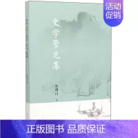 [正版] 史学管见集 张绪山 著生活读书新知三联书店/欧洲中古史与年鉴学派古代中国与希腊罗马世界史学散论与随笔三部分组成