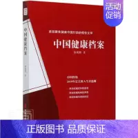 [正版] 中国健康档案 徐观潮 著 中国古代随笔文学 书写的健康史和生命史 探求生命的意义和内涵 中国文史出版社