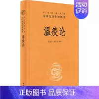 [正版]中华经典名著全本全注全译丛书:温疫论 (精装)唐文吉 唐文奇 译注中华书局9787101145878中国古代