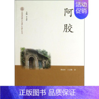 [正版]阿胶 文化艺术出版社 杨福安,王京娥 著 中国古代随笔