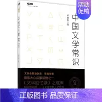 [正版]中国文学常识 郑振铎 著 著 中国古代随笔 wxfx